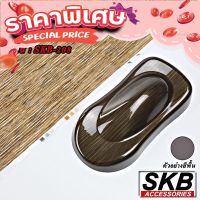 ส่งฟรี เก็บปลายทาง ฟิล์มลอยน้ำ ลายไม้  WATER TRANSFER PRINTING จากโรงงาน ในประเทศไทย มาตรฐาน OEM  SKB ACCESSORIES  hydrographic