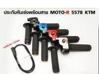 ปะกับเร่ง ทดรอบ MOTO-R 5578 พร้อมสายเร่ง 1.30m ใส่ได้ทุกรุ่น