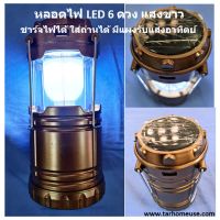 LOD ไฟแคมป์ปิ้ง ตะเกียงแค้มปิ้ง หลอด LED 6 ดวง ชาร์จไฟได้ ได้ทั้งไฟบ้าน และไฟจากช่อง USB ใส่ถ่านได้ มีแผงรับแสงอาทิตย์เพื่อชาร์จ ไฟพกพา ไฟโซล่าเซลล์