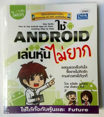 ใช้ANDROIDเล่นหุ้นไม่ยาก