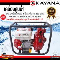 เครื่องสูบน้ำแรงดันสูง 2นิ้ว ความแรง 7.5 แรงม้า KAYANA ของแท้ แถมฟรีอุปกรณ์ครบชุด รับประกันสินค้าและมีบริการหลังการขาย