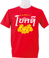 เสื้อสกรีนคำพูด สกรีนโชคดี สีแดงสกรีนขาวเหลือง