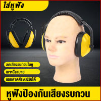 ที่ครอบหูลดเสียง Ear Muff รุ่น  แบบครอบหู ลดเสียง ครอบหู ที่ครอบหู แบบคาดศรีษะ ที่ครอบหูอุปกรณ์ป้องกันเสียง