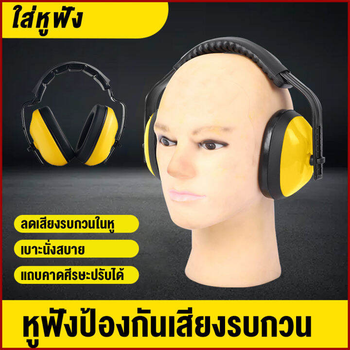 ที่ครอบหูลดเสียง Ear Muff รุ่น แบบครอบหู ลดเสียง ครอบหู ที่ครอบหู แบบ
