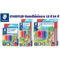 สีไม้ STAEDTLER 12สี และ  24 สี พร้อมกบเหลาและดินสอ 2B ในกล่อง 143 C24P TH