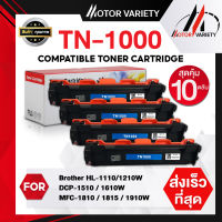 MOTOR Toner เทียบเท่า TN1000 (แพ็ค10) สำหรับ Brother 1210W/DCP-1510/HL-1110/DCP-1610W/MFC-1810/1811/1815/1910/1910w