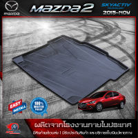 ถาดท้ายรถยนต์  MAZDA 2  4 ประตู ( 2015- ปัจจุบัน) ถาดท้ายรถ ถาดวางของในรถ ถาดรองสัมภาระท้ายรถ ถาดท้าย ถาดวางของท้ายรถยนต์ มาสด้า 2