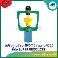 สปริงเกอร์ ยี่ห้อ SUPER PRODUCTS รุ่น SPC-7 ( สวมท่อพีวีซี 1/2" ) ( 10 ตัว / แพ็ค )