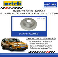 METELLI จานเบรก หลัง ( 295mm. S ) VOLVO 850 2.0i, 2.3i, Turbo T5 91/ , S70/V70 2.0, 2.3i, 2.4i ปี 1996