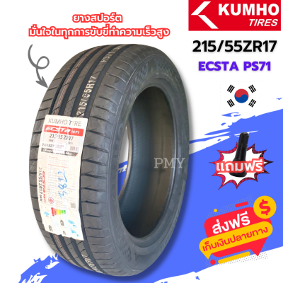 215/55ZR17 94W ยี่ห้อ Kumho รุ่น ECSTA PS71 🔥(ล็อตผลิตปี22)🔥 ยางสปอร์ต มั่นใจในทุกการขับขี่ทำความเร็วสูง ราคาพิเศษ พร้อมส่งฟรี เก็บปลายทาง