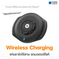 Quad Lock Weatherproof Wireless Charging แท่นชาร์จไร้สาย รถมอเตอร์ไซค์ (1ชิ้น)