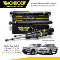 MONROE โช๊คอัพ COLORADO / D-MAX ( ดีเเม็กซ์) 4X2 (ตัวเตี้ย) ปี 2011-2019 FR 744034SP / RR 378022SP