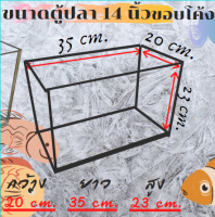 ตู้เลี้ยงปลานาโน ขอบโค้ง ขนาด 14 นิ้ว