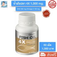 ส่งฟรี!! กิฟฟารีน น้ำมันปลา1000 mg. น้ำมันปลากิฟฟารีน fish oil 1000mg Giffarine Fish Oil 4X DHA500mg อาหารสมองและการจดจำ บรรจุ 60 แคปซูล กิฟฟารีน ของแท้ 100%