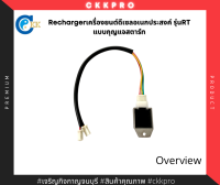 Recharger เครื่องยนต์ดีเซลอเนกประสงค์ ชิโบต้าพาวเวล รุ่น RT หรือยี่ห้ออื่นที่เทียบเท่า