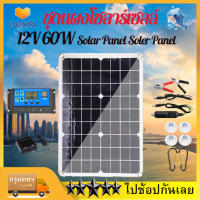 แผงโซล่าเซลล์ 12V 60 W พลังแสงอาทิตย์ โซล่าเซลล์ Solar Panel Soler Panel  พร้อมควบคุมประจุพลังงานแสงอาทิตย์ + คลิปสำหรับรถm