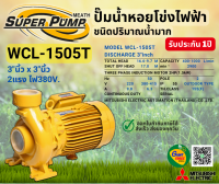 MITSUBISHI WCL1505T ปั๊มน้ำหอยโข่ง 3นิ้ว 2แรง 380V เกลียว ปั๊มน้ำไฟฟ้า Super Pump WCL1505T WCL-1505T WCL 1505T