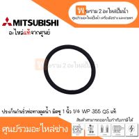 ปะเก็นกันรั่วท่อทางดูดน้ำมิตซู 11/4 WP 355-405 QS อะไหล่แท้ *สินค้าสามารถออกใบกำกับภาษีได้*