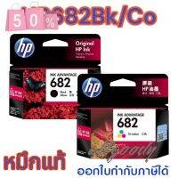 หมึกพิมพ์HP682BK/CO หมึกดำแหมึกสี ใช้กับพิมพ์ HP DeskJet2335,2337,6075,6076 Advantage2775,2776,2777,4100,4175,6400 #หมึกเครื่องปริ้น hp #หมึกปริ้น   #หมึกสี   #หมึกปริ้นเตอร์  #ตลับหมึก