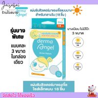 [แบบคละ 3 ขนาด] แผ่นดูดสิว  DermaAngel แผ่นแปะสิว  รุ่นบางพิเศษ เดอร์มาแองเจิ้ล แบบมิกซ์ 18 ชิ้น