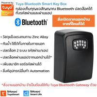 Tuya Smart Key Storage Box กล่องใส่กุญแจ ปลดล็อคลายนิ้วมือหรือผ่านแอป ใช้แอป TuyaSmart หรือ Smart Life