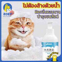 [จัดส่งในพื้นที่] ZOEF 400mlโฟมอาบน้ำแห้งหมาแมวสูตรอ่อนโยนกลิ่นหอมขนสวยสะอาดดับกลิ่นด้วยคุณภาพจากแร่ธาตุธรรมชาติที่ได้จากน้ำแร่คุณภLI0276