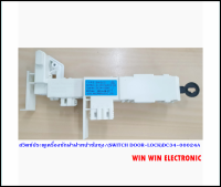 สวิตซ์ประตูเครื่องซักผ้าฝาหน้าซัมซุง/SAMSUNG/(SWITCH DOOR-LOCK)DC34-00024A/อะไหล่แท้