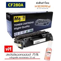 Max1 หมึกพิมพ์เลเซอร์ CF280A HP LaserJet Pro 400 Printer M401d/M401dn/M425dn/M425dw (80A) /ปริมาณการพิมพ์ 2,700 แผ่น