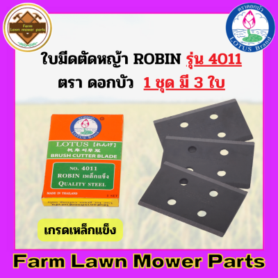 ใบมีดเครื่องตัดหญ้า สะพายบ่า ตราดอกบัว Robin #4011เกรดเหล็กแข็ง #4013 เกรดใบเลื่อย(3ใบ/ชุด)