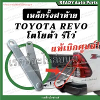 เหล็กรั้งฝาท้าย REVO รีโว่ แท้ เบิกศูนย์ TOYOTA โตโยต้า โซ่ฝาท้าย โซ่หิ้วฝาท้าย เหล็กยึดฝาท้าย บานพับหิ้วฝาท้าย ของแท้ ลีโว่ รีโว้ ลีโว้