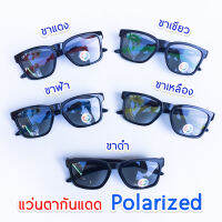 แว่นตากันแดด แว่นตาเลนส์ Polarized ปรับแสงเวลาออกแดด