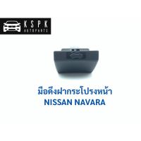 TT มือเปิดฝากระโปรงหน้า นิสสัน นาวาร่า NISSAN NAVARA / DS183 LDP81