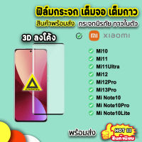 ? ฟิล์มกระจกนิรภัย เต็มจอ เต็มกาว 3Dลงโค้ง XiaoMi Mi10 Mi11 Mi11Ultra Mi12 Mi12Pro Mi13Pro Note10lite  เต็มจอเต็มกาว ความแข็งแกร่ง 9H