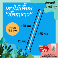 ยาว 125 ซม. หลักต้นไม้ เสาไม้เลื้อย เสาค้ำต้นไม้ เสาเชือกป่าน เชือกขาวดิบ (PVC) DIY ตกแต่งบ้าน ร้าน คอนโด สไตล์มินิมอล ทนทาน ไม่รกตา สบายตา