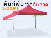 เต็นท์กันสาด เต็นท์ขายของ 3x3 เมตร  เต้นท์ขายของ  พร้อมชุดกันสาดด้านหน้า