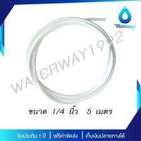 Aquatek สายน้ำดี PE ขนาด 2 หุน (1/4 ) ความยาว 5 เมตร - สีขาว แข็งแรง ทนทาน ใช้กับเครื่องกรองน้ำได้ทุกประเภท จัดส่งฟรี