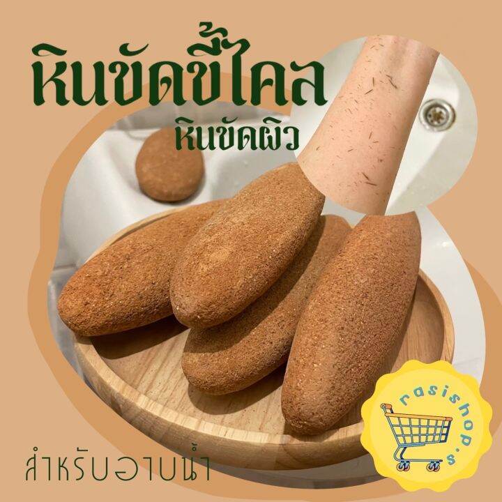 หินระเบิดขี้ไคล-ยิ่งขัดยิ่งออก-ผลัดเซลผิวที่ตายแล้ว-ทำให้ผิวขาวขึ้น-ไม่บาดผิว