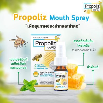 Propoliz โพรโพลิซ เมาท์ สเปรย์ Mouth Spray (15 ml)
