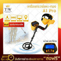 เครื่องตรวจจับโลหะ รุ่น A1 Pro เครื่องหาทอง สำหรับผู้เริ่มต้น จานลงน้ำได้ มีโทนเสียงเฉพาะเหล็ก Metal Detector (ขอใบกำกับภาษีได้)