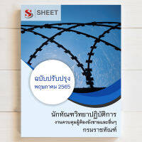 แนวข้อสอบ นักทัณฑวิทยาปฏิบัติการ กรมราชทัณฑ์ (งานควบคุมผู้ต้องขังชายและอื่นๆ) [2565] ไฟล์ pdf และ หนังสือ