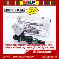 (แถมฟรีปลั๊ก) (ราคา /1 ชิ้น)***พิเศษ***หัวฉีดใหม่แท้ Nissan March(ปี10-22) ,Almera(ปี 11-20) ,Tiida 1.6(ปี05-12) ,Note (ปี 17-22)  HR12DE Part No: 16600-1HC0A/ED000 (พร้อมจัดส่ง) แนะนำเปลี่ยนครบชุด3 หัว