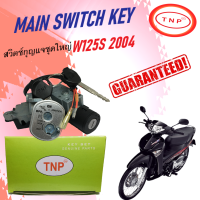 สวิตช์กุญแจรถมอเตอร์ไซค์ รถจักรยานยนต์ กุญแจแบบนิรภัย TNP รุ่น HONDA W125-S ปี 2005