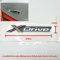 ป้ายโลโก้พลาสติก X DRIVE สีโครเมี่ยม/ดำขนาด 9.5x1.5cm สำหรับติด 3-5-6 Series X1 X3 X5 X6  ติดตั้งด้วยเทปกาวสองหน้าด้านหลัง