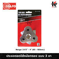 CONSO ประแจถอดไส้หม้อกรอง แบบ 3 ขา (ขนาด 2.1/2” - 4” 63 - 102mm) ประแจถอดกรอง ประแจ กรองน้ำมัน กรองน้ำมันเครื่อง กรองน้ำมันดีเซล