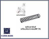 สปริงเสาตีนผี สปริง#242191  สปริงเสาตีนผีสำหรับเครื่องเย็บกระสอบNP-7A(พร้อมจัดส่งสินค้า)