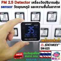 SNDWAY PM 2.5 Detector SW-825 เครื่องวัดปริมาณฝุ่น 3in1 มี sensor ตรวจจับคุณภาพอากาศ วัดค่า PM2.5 วัดอุณหภูมิ และวัดความชื้นในอากาศ ในตัวเดียว ประกัน3เดือน