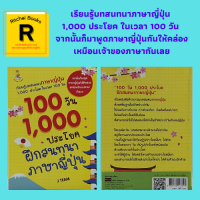 หนังสือภาษา 100 วัน 1,000 ประโยค ฝึกสนทนาภาษาญี่ปุ่น : ประวัติส่วนตัว ถามสารทุกข์สุกดิบ พบแพทย์ เรียนจบรึยัง วันนี้วันอะไร