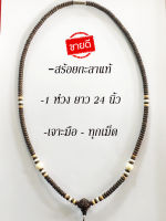 สร้อยกะลา สร้อยคอกะลาแท้ กะลาตาเดียว( งานเจาะมือ ทุกเม็ด ) 1 ห่วง / ยาว 24 นิ้ว/  hand pierced necklace