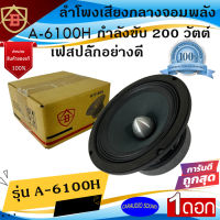 แรงสุดยอด!! ราคา/ดอก AB รุ่น A-6100H ลำโพงเฟสปลั๊ก ลูกโดดเสียงกลาง 6.5 นิ้ว กำลังขับ 200วัตต์ เสียงดีมาก เสียงกลางเด่นโดนใจมาก