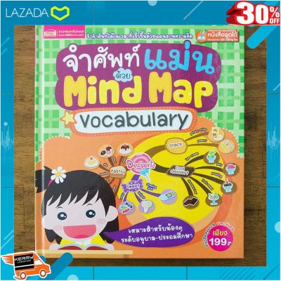 [ สินค้ามาใหม่ Gift ] หนังสือจำศัพท์แม่นด้วย Mind Map Vocabulary .ผลิตจากวัสดุคุณภาพดี ของเล่นเสริมทักษะ.